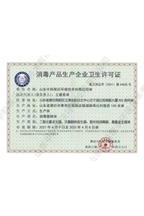 消毒产品卫生许可证