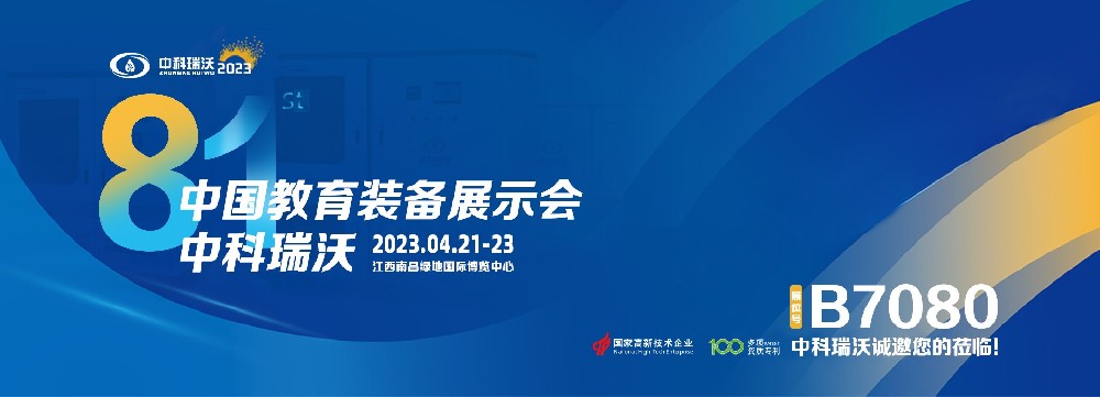 2023年南昌中国教育装备展即将盛大开幕！|中科瑞沃邀您观展