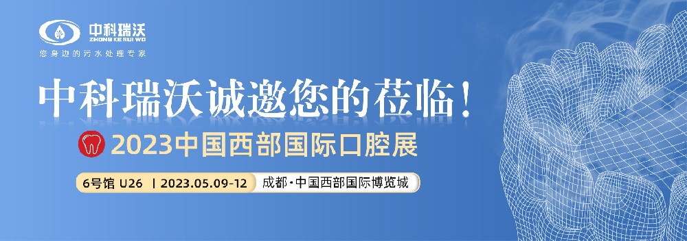 【盛大开幕】中科瑞沃携最新口腔污水处理设备亮相西部国际口腔展