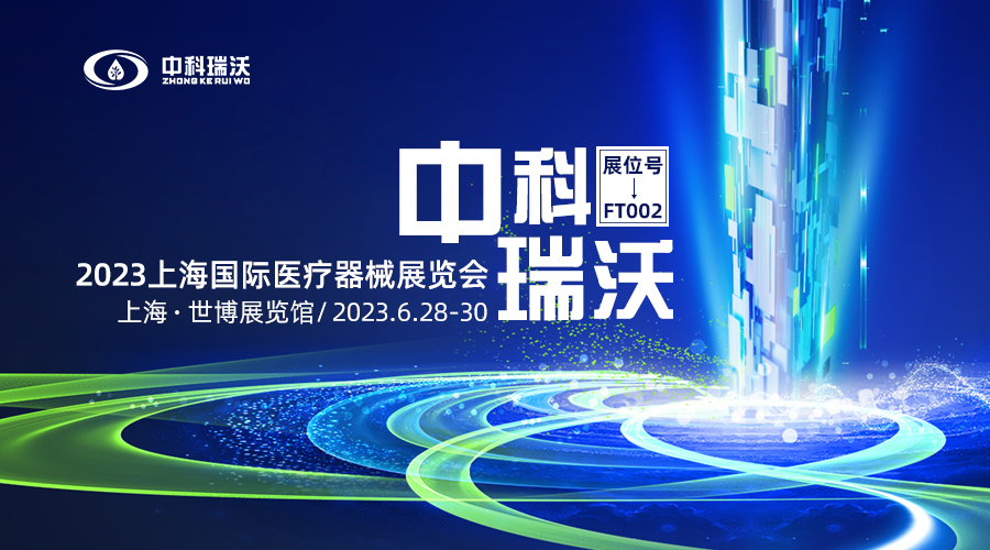 2023上海国际医疗器械展览会即将隆重开展！中科瑞沃与您相约上海世博展览馆
