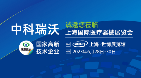 如约而至！中科瑞沃携最新医疗污水处理设备亮相上海国际医疗器械展览会