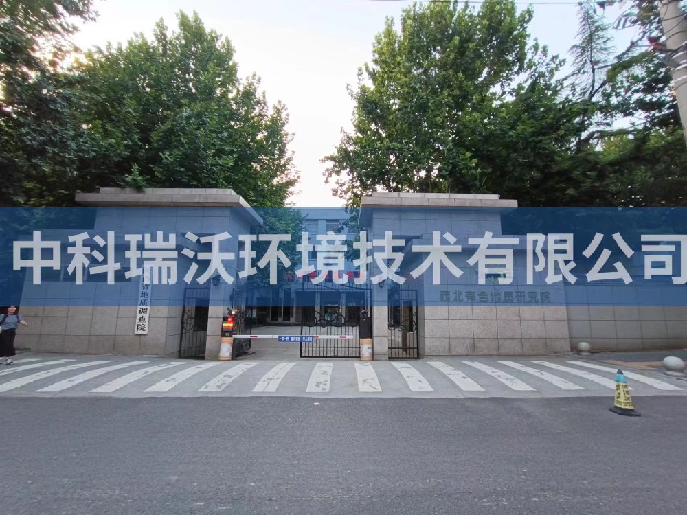 陕西省西安市西北有色地质研究院实验室污水处理设备安装调试完成