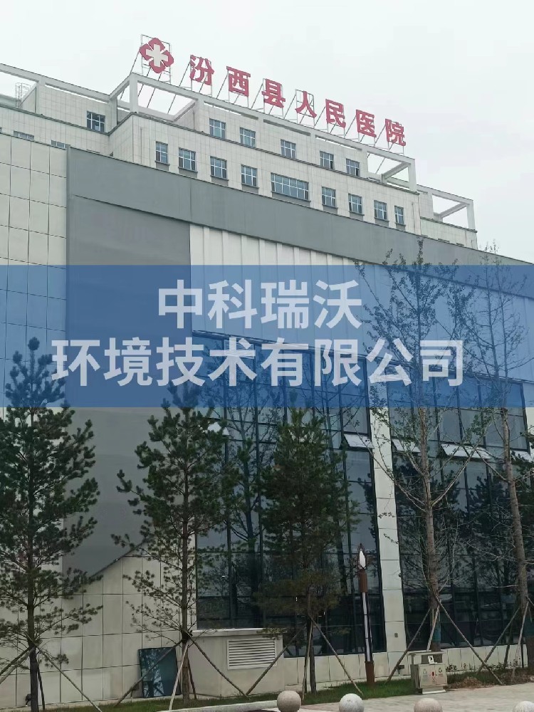 山西省临汾市汾西县人民医院医疗污水处理设备安装调试完成