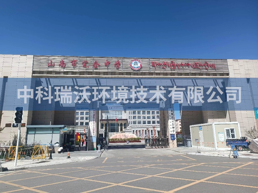 西藏自治区山南市完全中学两台实验室T02污水处理设备安装调试完成