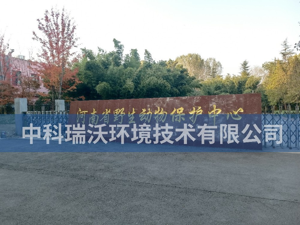 河南省鄭州市河南省野生動(dòng)物保護(hù)中心污水處理設(shè)備-一體化污水處理設(shè)備