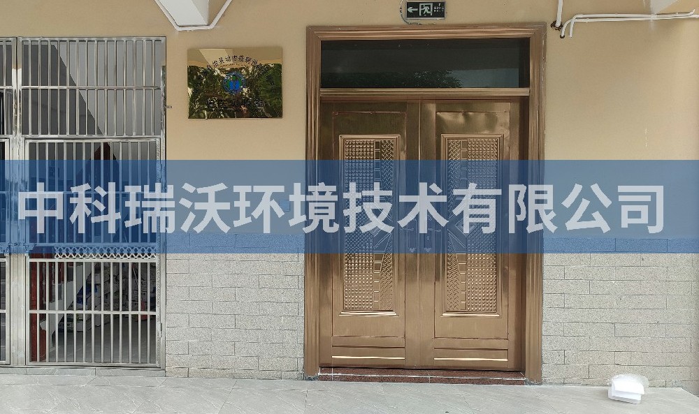 海南省陵水黎族自治县动物疾病预防控制中心实验室污水处理设备